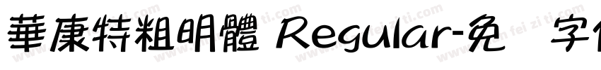 華康特粗明體 Regular字体转换